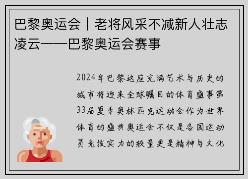 巴黎奥运会｜老将风采不减新人壮志凌云——巴黎奥运会赛事