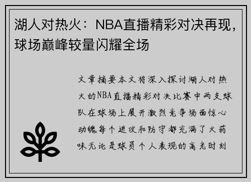 湖人对热火：NBA直播精彩对决再现，球场巅峰较量闪耀全场