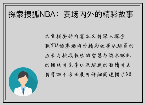 探索捜狐NBA：赛场内外的精彩故事