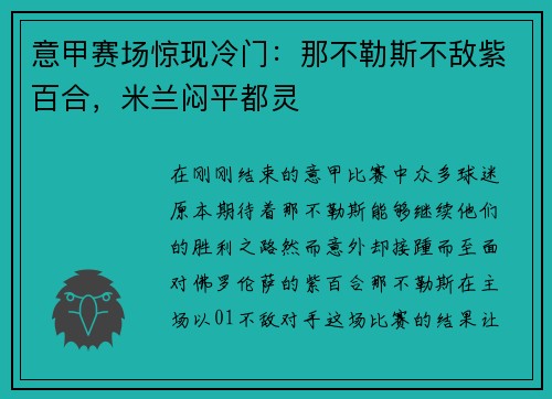 意甲赛场惊现冷门：那不勒斯不敌紫百合，米兰闷平都灵