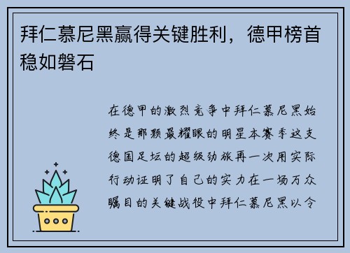 拜仁慕尼黑赢得关键胜利，德甲榜首稳如磐石