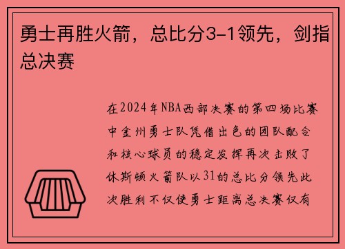 勇士再胜火箭，总比分3-1领先，剑指总决赛