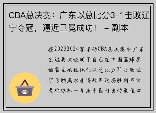 CBA总决赛：广东以总比分3-1击败辽宁夺冠，逼近卫冕成功！ - 副本