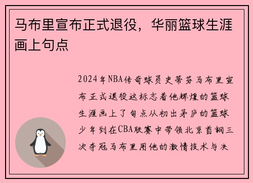 马布里宣布正式退役，华丽篮球生涯画上句点