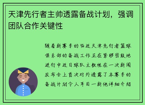 天津先行者主帅透露备战计划，强调团队合作关键性