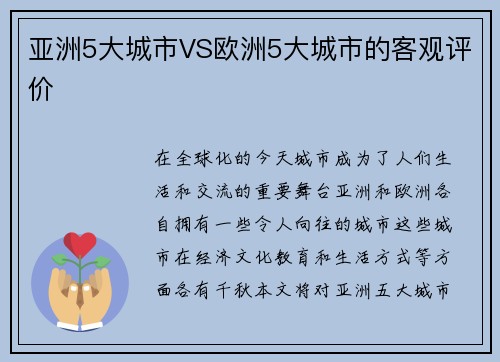 亚洲5大城市VS欧洲5大城市的客观评价