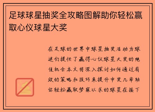 足球球星抽奖全攻略图解助你轻松赢取心仪球星大奖