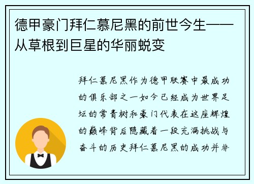 德甲豪门拜仁慕尼黑的前世今生——从草根到巨星的华丽蜕变