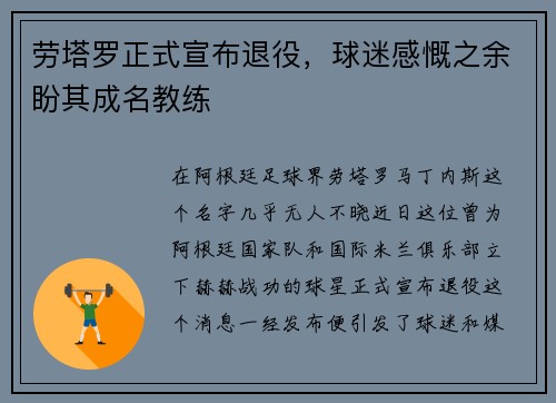 劳塔罗正式宣布退役，球迷感慨之余盼其成名教练