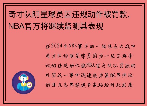 奇才队明星球员因违规动作被罚款，NBA官方将继续监测其表现