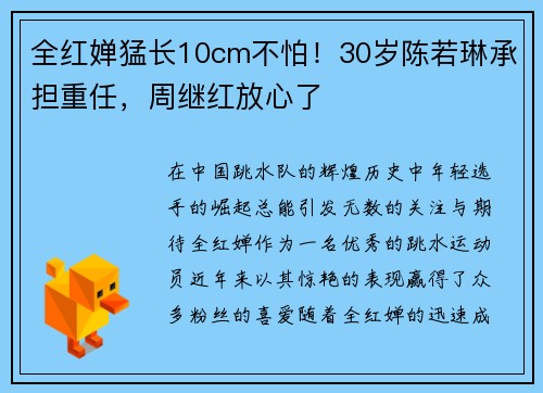 全红婵猛长10cm不怕！30岁陈若琳承担重任，周继红放心了