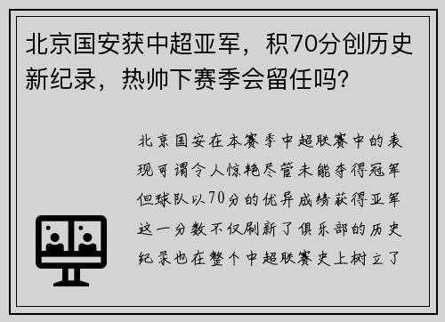 北京国安获中超亚军，积70分创历史新纪录，热帅下赛季会留任吗？