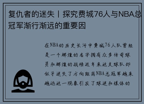 复仇者的迷失丨探究费城76人与NBA总冠军渐行渐远的重要因