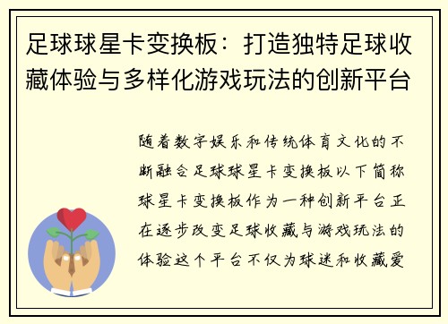 足球球星卡变换板：打造独特足球收藏体验与多样化游戏玩法的创新平台