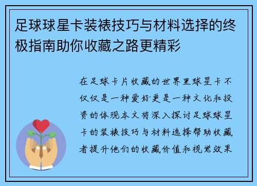 足球球星卡装裱技巧与材料选择的终极指南助你收藏之路更精彩