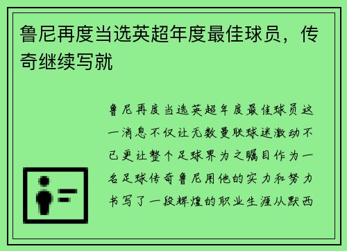 鲁尼再度当选英超年度最佳球员，传奇继续写就