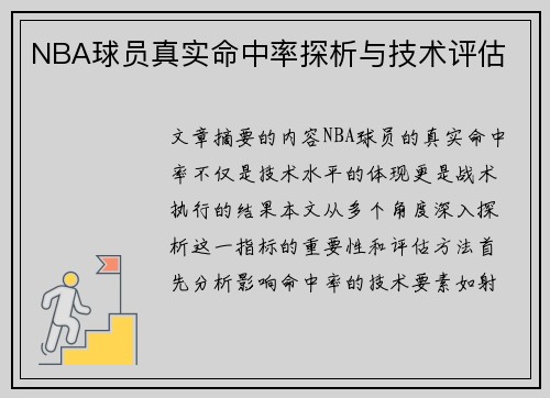 NBA球员真实命中率探析与技术评估